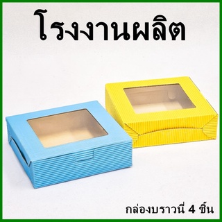 (ล้างสต็อก)กล่องบราวนี่ 4 ชิ้น ลูกฟูกโชว์ลอน กล่องเค้กบราวนี่ กล่องบราวนี่ กล่องเบเกอรี่ กล่องเบเกอรี่ลูกฟูกโชว์ลอน 1 ใบ