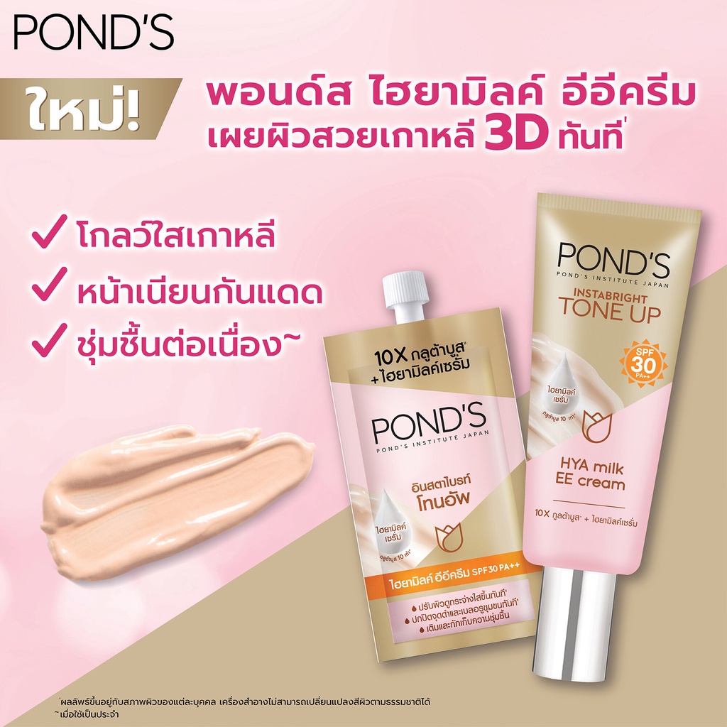 ponds-พอนด์ส-อินสตาไบรท์-โทน-อัพ-ไฮยา-มิลค์-อีอี-ครีม-เอสพีเอฟ30-พีเอ-45-กรัม