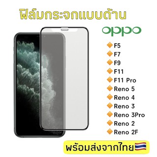 ฟิล์มกระจกด้าน Oppo F5/F7/F9/F11/F11Pro/Reno5/Reno4/Reno3/Reno3Pro/Reno2/Reno2F ฟิล์มกระจกแบบเต็มจอ