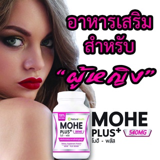 Mohe Plus+(โมฮีพลัส) อาหารเสริมสำหรับผู้หญิง อกแน่น ยกกระชับ ตกขาว มีกลิ่น มีบุตรยาก