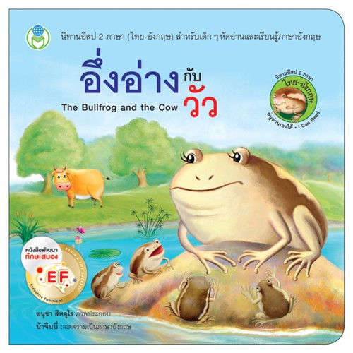book-world-หนังสือ-นิทาน-ef-อีสป-2-ภาษา-ไทย-อังกฤษ-อึ่งอ่างกับวัว