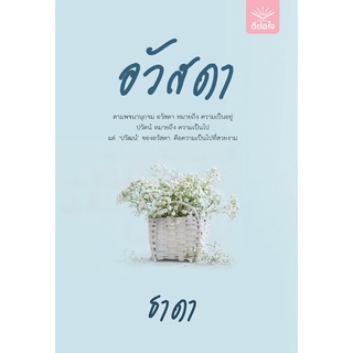 พร้อมส่ง อวัสดา / ธาดา / สำนักพิมพ์ดีต่อใจ deetorjaibooks