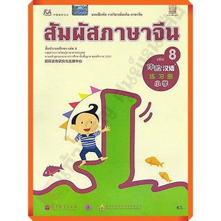 แบบฝึกหัดสัมผัสภาษาจีน ระดับประถมศึกษาเล่ม8 /8850526034018 #สสวท #ภาษาจีน