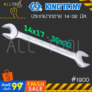 KINGTONY ประแจปากตาย 14 - 32 มิล  รุ่น 1900  ประแจปากตายสองข้าง คิงก์โทนี่ ไต้หวันแท้ อู่ซ่อมรถ ช่างมืออาชีพ