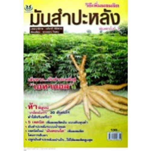 chulabook-c111-8858757425858-หนังสือ-วิธีเพิ่มผลผลิตมันสำปะหลัง