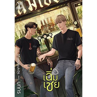 หนังสือนิยายวาย เฉิ่มเชย : ผู้เขียน นทกร : สำนักพิมพ์ Deep