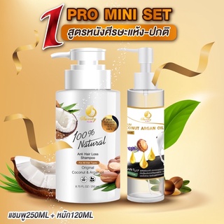 Mini Set AG (Argan Oil) ผมร่วง-ผมบาง หนังศรีษะปกติ สูตร1 [แชมพู+ออยล์สกัด]