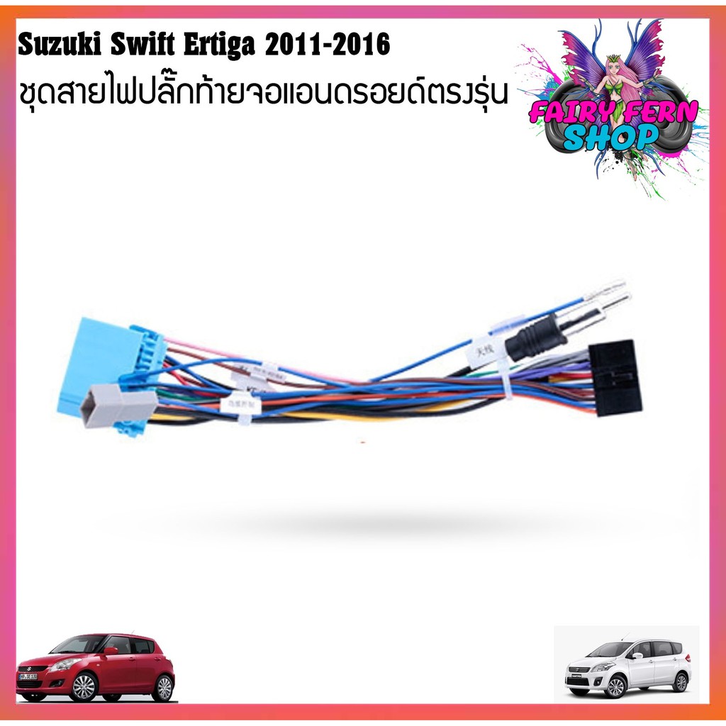 ปลั๊กหลังวิทยุแอนดรอยตรงรุ่น-suzuki-swift-suzuki-sx4-suzuki-grand-vitara-ertiga-ราคาถูก-สำหรับจอandroid16pin