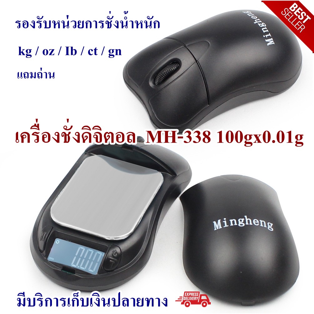 เครื่องชั่งดิจิตอล-เครื่องชั่งจิวเวลรี่-รูปเม้าส์-mh-338-100gx0-01g-สามารถชั่งน้ำหนักได้-100-กรัม