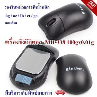 เครื่องชั่งดิจิตอล เครื่องชั่งจิวเวลรี่ รูปเม้าส์ MH-338 100gx0.01g Ming Heng Mouse Scale พร้อมส่งเลยคะ