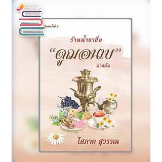 (แถมปก) ร้านน้ำชาชื่อ “ดูฌอนเบ” ภาคต้น / โสภาค สุวรรณ / หนังสือใหม่ บูรพา