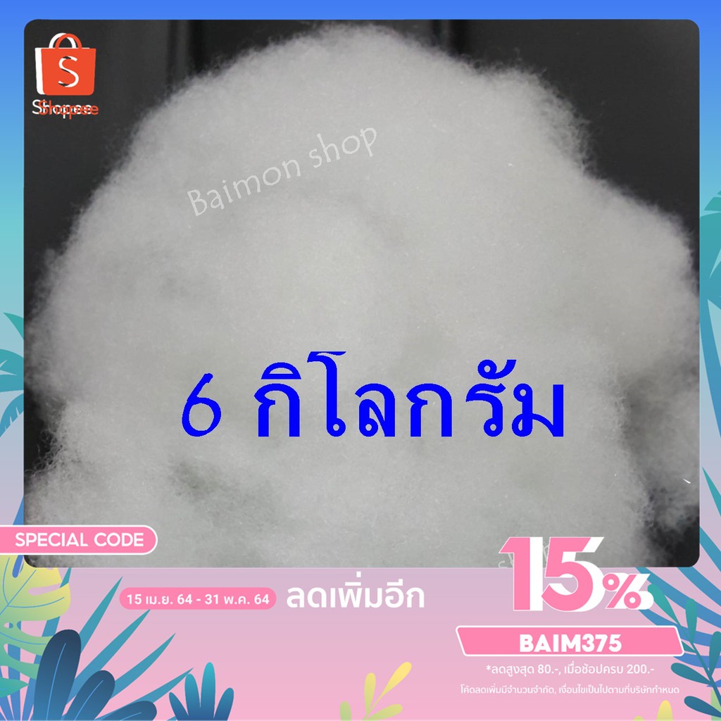 ฺbm-6-กิโลกรัม-ใยสังเคราะห์-ใยสาง-ใยปั่น-ใยยัดหมอน-ใยยัดตุ๊กตา-ใยสังเคราะห์เกรดพรีเมี่ยม-ใยโพลีเอสเตอร์-ใยปั่นฟู-เด้ง-ฟู