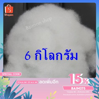 ฺBM 6 กิโลกรัม ใยสังเคราะห์ ใยสาง ใยปั่น ใยยัดหมอน ใยยัดตุ๊กตา ใยสังเคราะห์เกรดพรีเมี่ยม ใยโพลีเอสเตอร์ ใยปั่นฟู เด้ง ฟู