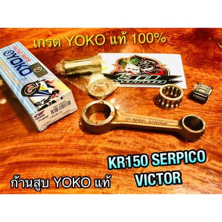 ก้านสูบ YOKO KR150 SERPICO KR KRR VICTOR ก้านสูบชุด YOKOแท้100%