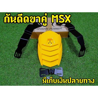 กันดีดMsx 125 MSX SF เเละดีม่อน125  งานเเท้ Sharkpower ฝาเหลือง