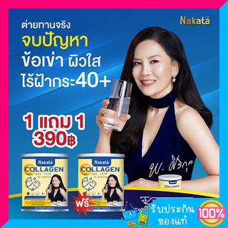 NAKATA COLLAGEN นาคาตะ คอลลาเจน คอลลาเจนเพียว ลดอาการปวดข้อ ปวดกระดูก บำรุงผิว จากญี่ปุ่น 1 แถม 1 พร้อมส่ง ส่งฟรี