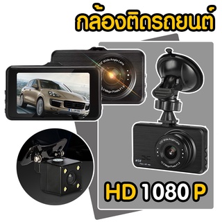 กล้องติดรถยนต์ 3 นิ้ว จอ HD 1080 P หน้า-หลัง รุ่น: G10