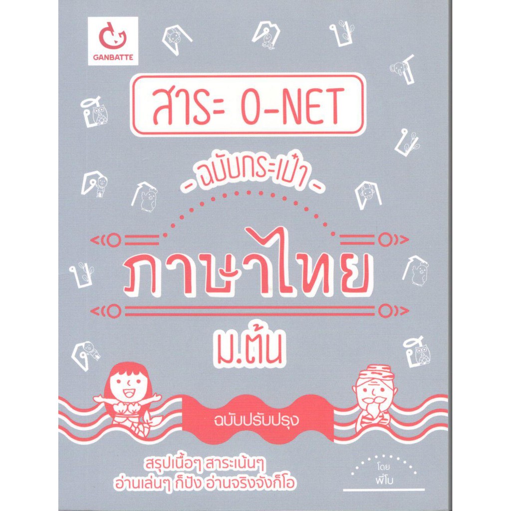 c111-9786168068946-สาระ-o-net-ฉบับกระเป๋า-ภาษาไทย-ม-ต้น-ฉบับปรับปรุง