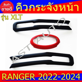 คิ้วกระจังหน้า ครอบกระจังหน้า สีดำด้าน/แดง ฟอร์ด แรนเจอร์ Ford Ranger 2022 - 2024 A