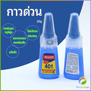 Smileshop กาว401  กาวติดเล็บ  แห้งเร็ว  ติดของตกแต่งเล็บ all-purpose glue