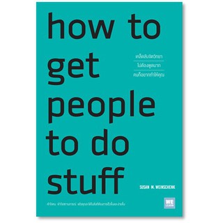 (หนังสือสภาพ95% แถมปก) how to get people to do stuff เคล็ดลับจิตวิทยาไม่ต้องพูดมากคนก็อยากทำให้คุณ / หนังสือใหม่