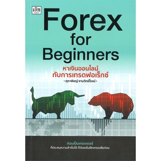 หนังสือ   Forex for Beginners หาเงินออนไลน์กับการเทรดฟอเร็กซ์