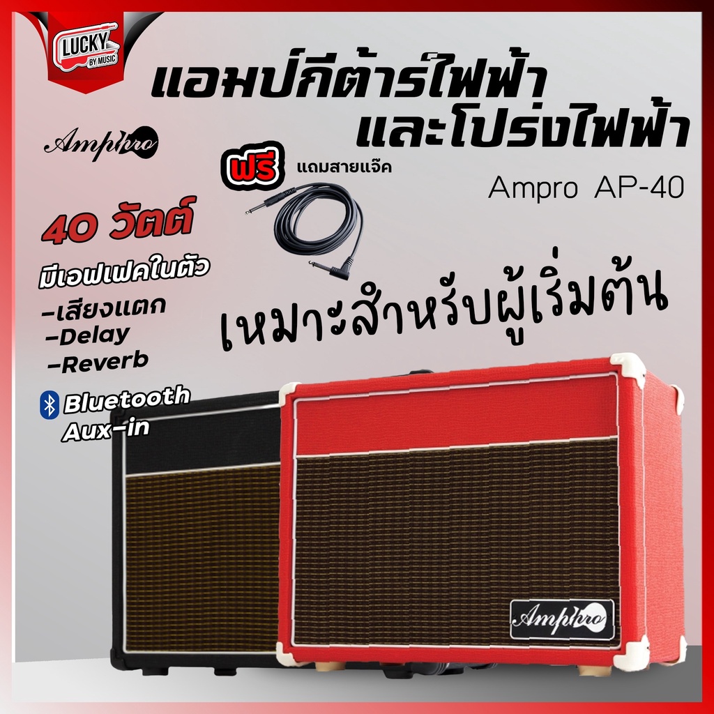 แอมป์กีต้าร์-บลูทูธ-amppro-รุ่น-ap-40-ขนาด40w-ฟรี-สายแจ๊ค-มีช่องไมค์-มีเสียงแตก-ดีเลย์-รีเวิร์บในตัว-มีปลายทาง