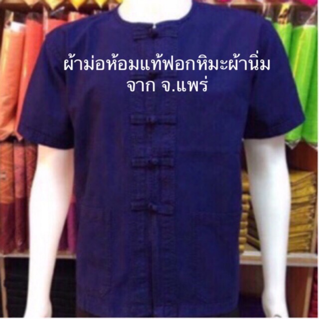 ภาพสินค้าเสื้อชายม่อฮ่อม เสื้อหม้อห้อม ม่อฮ่อมหม้อฮ่อม จ.แพร่ Thailand จากร้าน sang_sunshine บน Shopee ภาพที่ 1