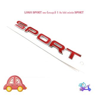 โลโก้  โลโก้ติดรถ logo sport แดง (ตามรูป)  จำนวน 1 ชิ้น โลโก้ สปอร์ต sport มีบริการเก็บเงินปลายทาง