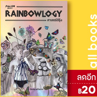 RAINBOWLOGY ศาสตร์สีรุ้ง | Avocado Books สิรภพ แก้วมาก
