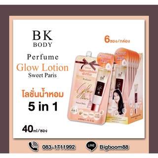 BK Body Perfume Glow Lotion (Sweet paris) โลชั่นน้ำหอมแบบซอง 40มล.(6ซอง)ส่งจากไทย แท้100% BigBoom