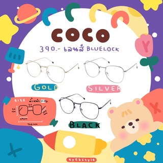 💗💖 แว่นตากรองแสงรุ่น COCO 🌈🦋 ทรงหยดน้ำกรองแสงสีฟ้า