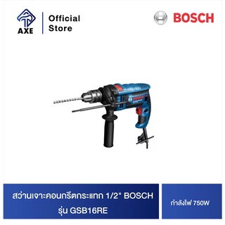 BOSCH GSB16RE สว่านเจาะคอนกรีตกระแทก 1/2