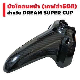 บังโคลนหน้า สำหรับ DREAM SUPER CUP เคฟล่า5มิติ