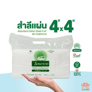 สำลีแผ่น ตรารถพยาบาล (Ambulance Absorbent Cotton Sheet) ขนาด 4x4 นิ้ว และ 4x6 นิ้ว