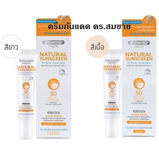 Dr.Somchai Natural Sunscreen 20g ครีมกันแดด ดร.สมชาย เนอเชอรัล ซันสกรีน SPF 50