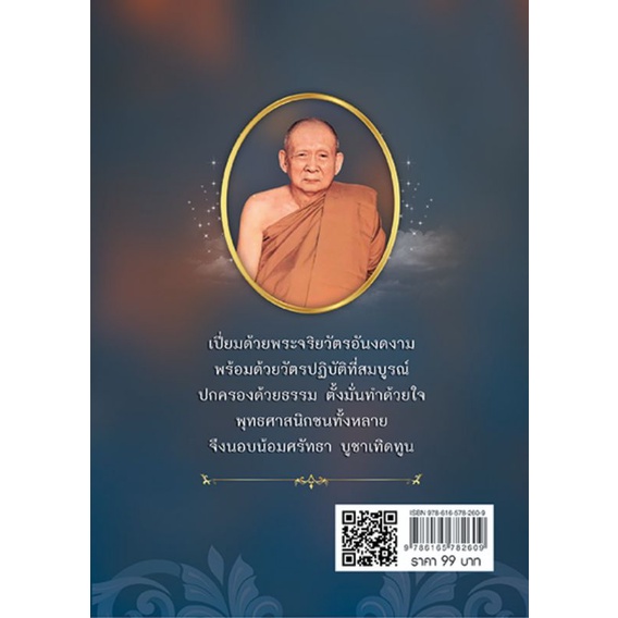 หนังสือ-ร้อยคำ-ร้อยธรรม-100-ปี-สมเด็จพระญาณสังวร-สมเด็จพระสังฆราชฯ-รูปที่-19-แห่งกรุงรัตนโกสินทร์-ชีวประวัติพระภิกษุ