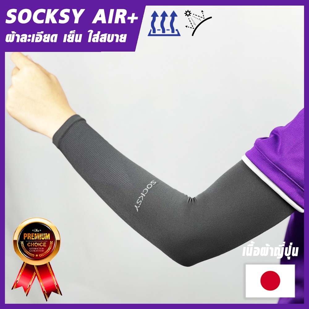 ภาพหน้าปกสินค้าSOCKSY AIR+ เนื้อผ้านำเข้าคุณภาพญี่ปุ่น ปลอกแขนกันแดด กันยูวี Free Size ผ้าบางเบา ระบายอากาศ ใส่สบาย จากร้าน thakarnbkk บน Shopee