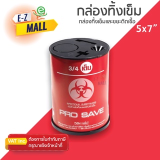 กล่องทิ้งเข็มและขยะติดเชื้อ Prosave 5x7 นิ้ว