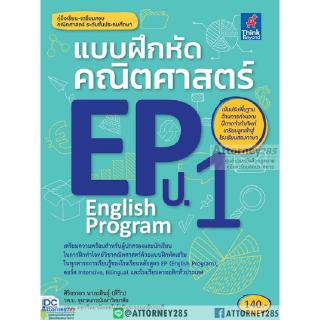 (5)แบบฝึกหัดคณิตศาสตร์ EP(English Program) ป.1