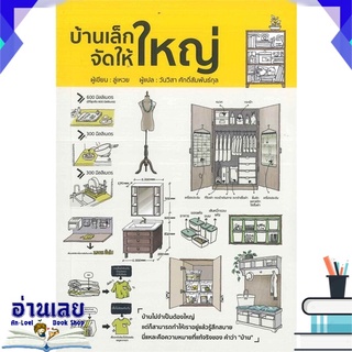 หนังสือ  บ้านเล็กจัดให้ใหญ่ หนังสือใหม่ มือหนึ่ง พร้อมส่ง #อ่านเลย