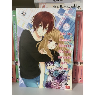 นิยายแจ่มใส Oh! My Fanboy ไม่อยากเป็น(แค่)แฟนคลับแล้วครับผม (ปก209) Set Girlfriend