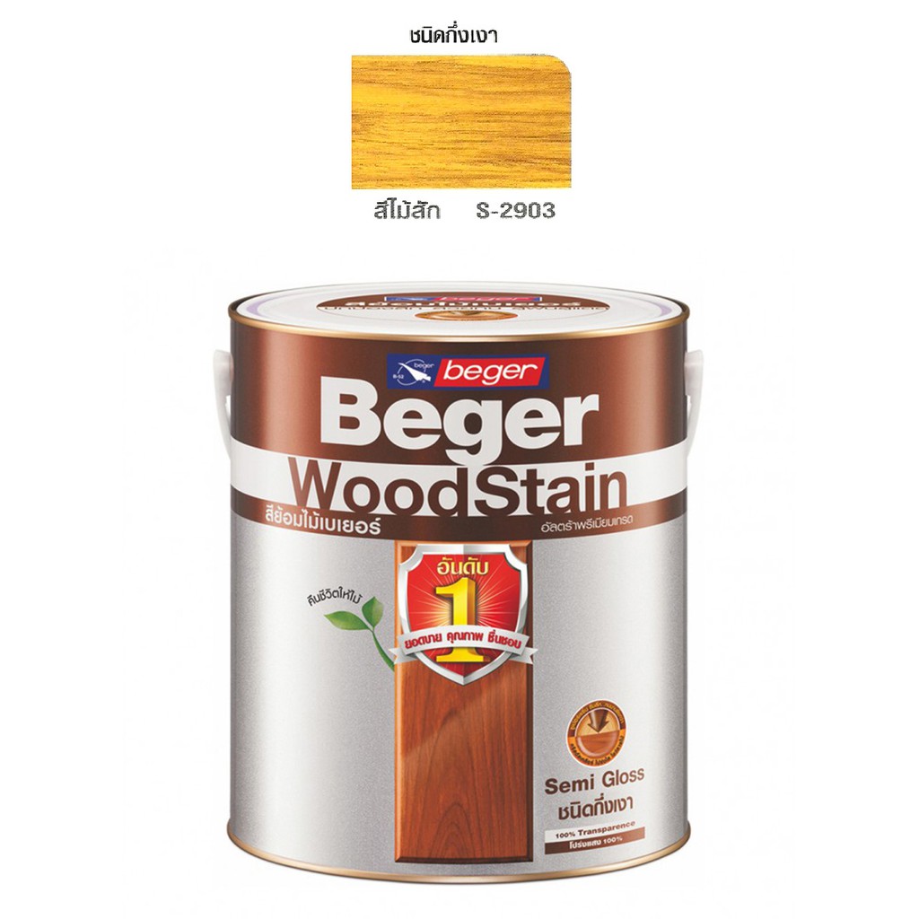 beger-woodstain-สีย้อมไม้เบเยอร์-ชนิดกึ่งเงา-s-2903-สีไม้สัก-เบเยอร์ปกป้องไม้จากทุกสภาวะอากาศ-ยืดหยุ่นตัวไม่แตกร้าว
