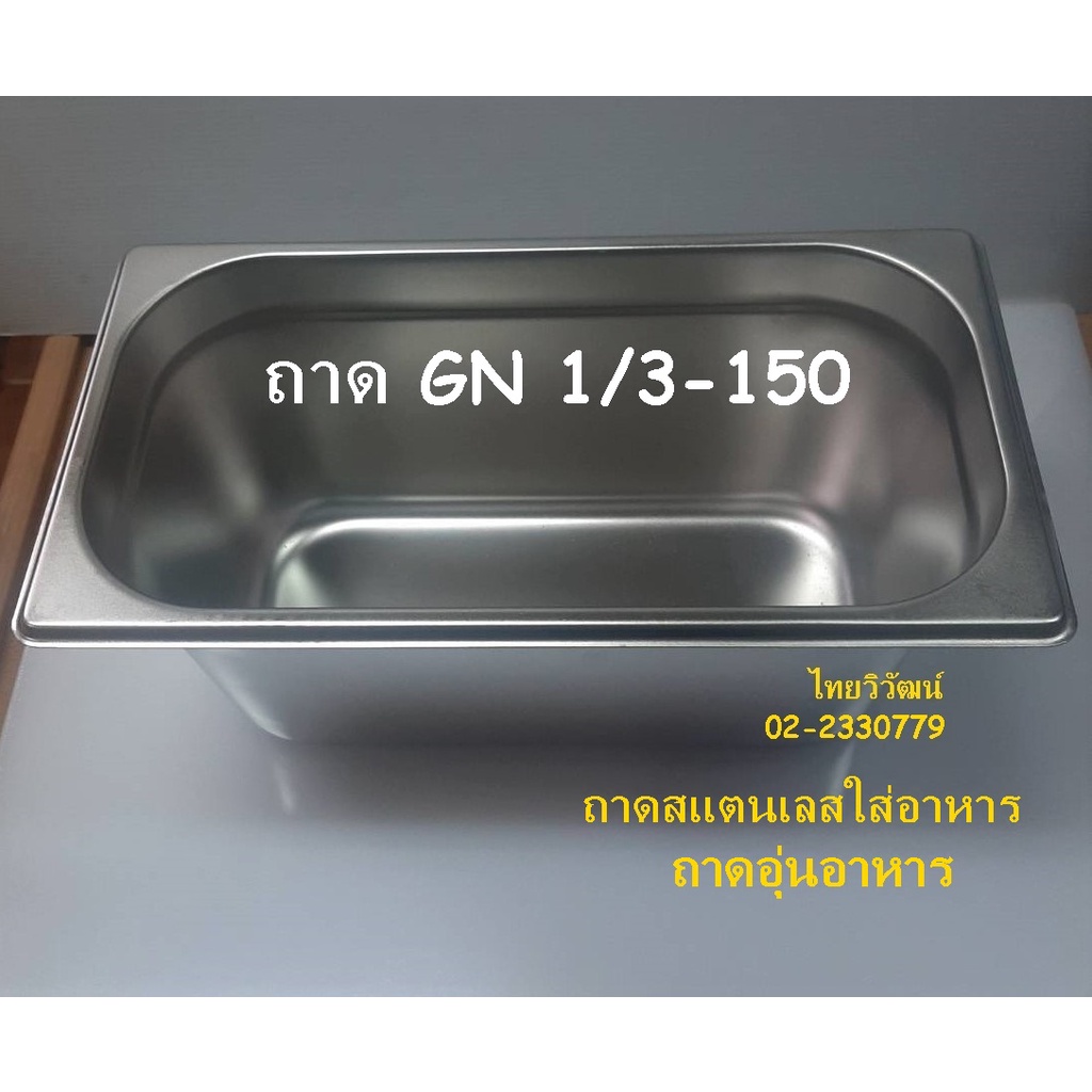 gn-1-3-150-stainless-food-pan