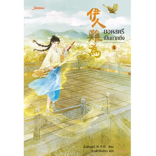 สินค้า Jamsai หนังสือ นิยายแปลจีน ยอดสตรีเป็นยากยิ่ง เล่ม 4