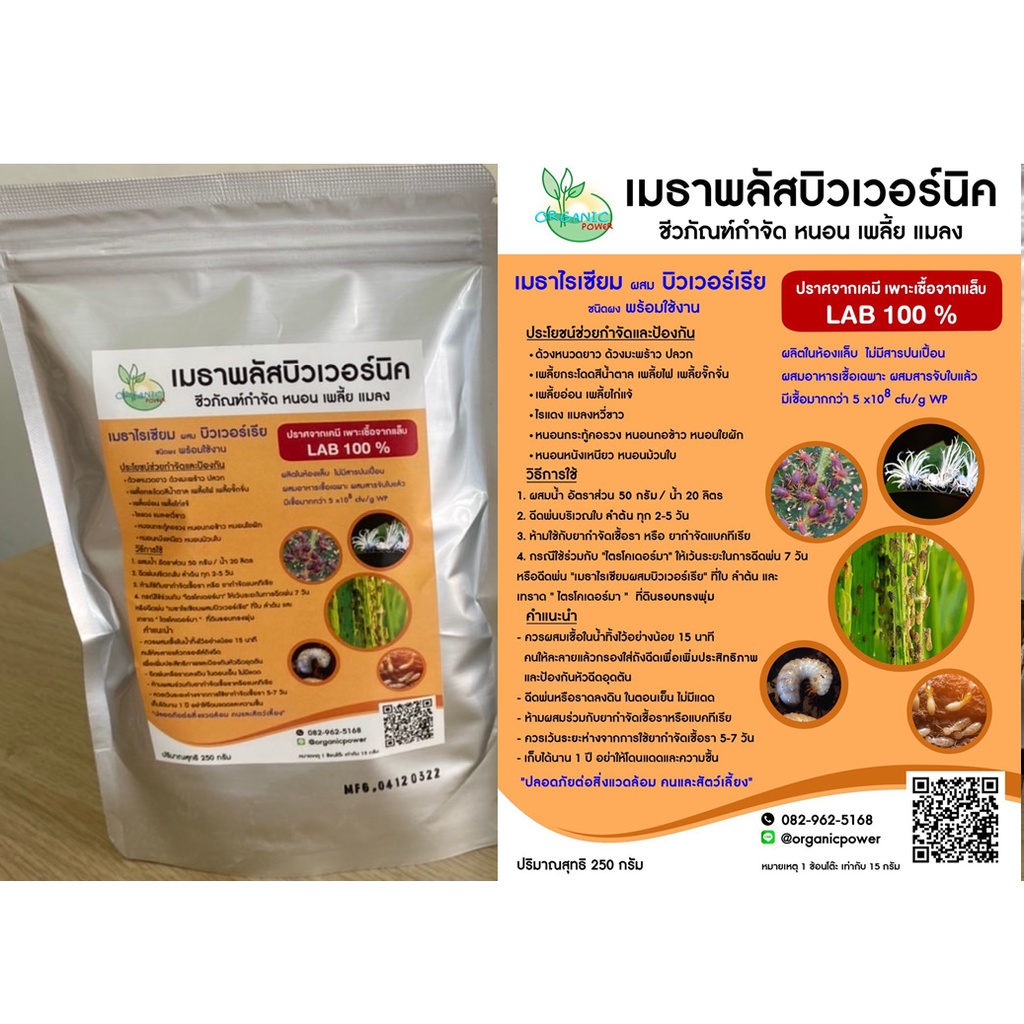 เมธาไรเซียมผสมบิวเวอร์เรีย-250g-เชื้อราป้องกันและกำจัดหนอนและแมลง-ชนิดผงพร้อมใช้งาน-เพาะเชื้อจากห้อง-lab-ปลอดภัย-100