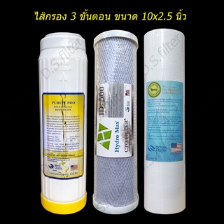 ชุดไส้กรองน้ำ 10 นิ้ว x 2.5 นิ้ว 3 ขั้นตอน PP 5 Micron, Carbon, Resin