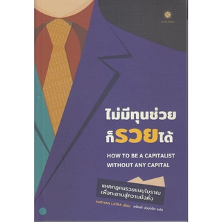 หนังสือ ไม่มีทุนช่วยก็รวยได้ สนพ. ลีฟ ริช ฟอร์เอฟเวอร์