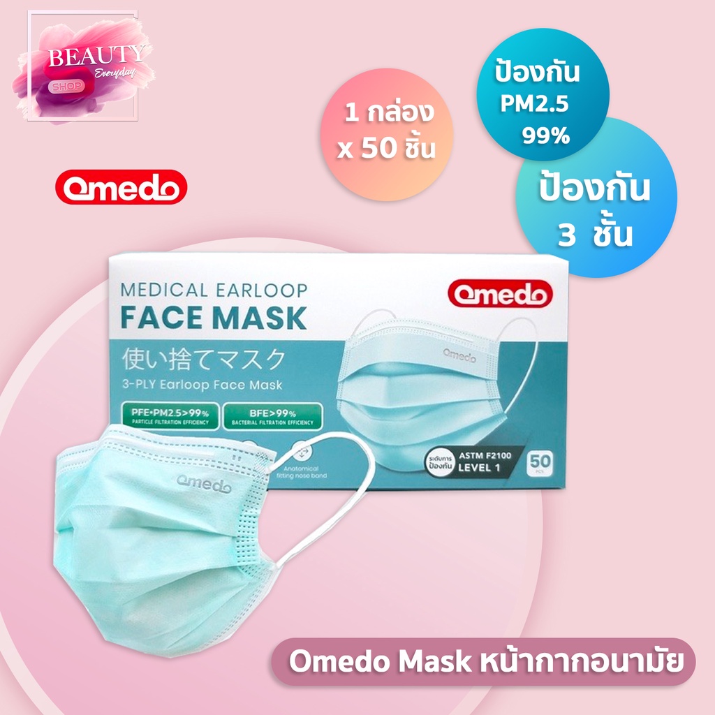 แท้-100-omedo-mask-หน้ากากอนามัยทางการแพทย์-3-ชั้น-หน้ากากอนามัย-หน้ากากหมอ-mask