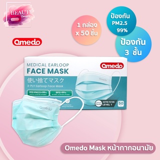 แท้ 100% Omedo Mask หน้ากากอนามัยทางการแพทย์ 3 ชั้น หน้ากากอนามัย หน้ากากหมอ mask